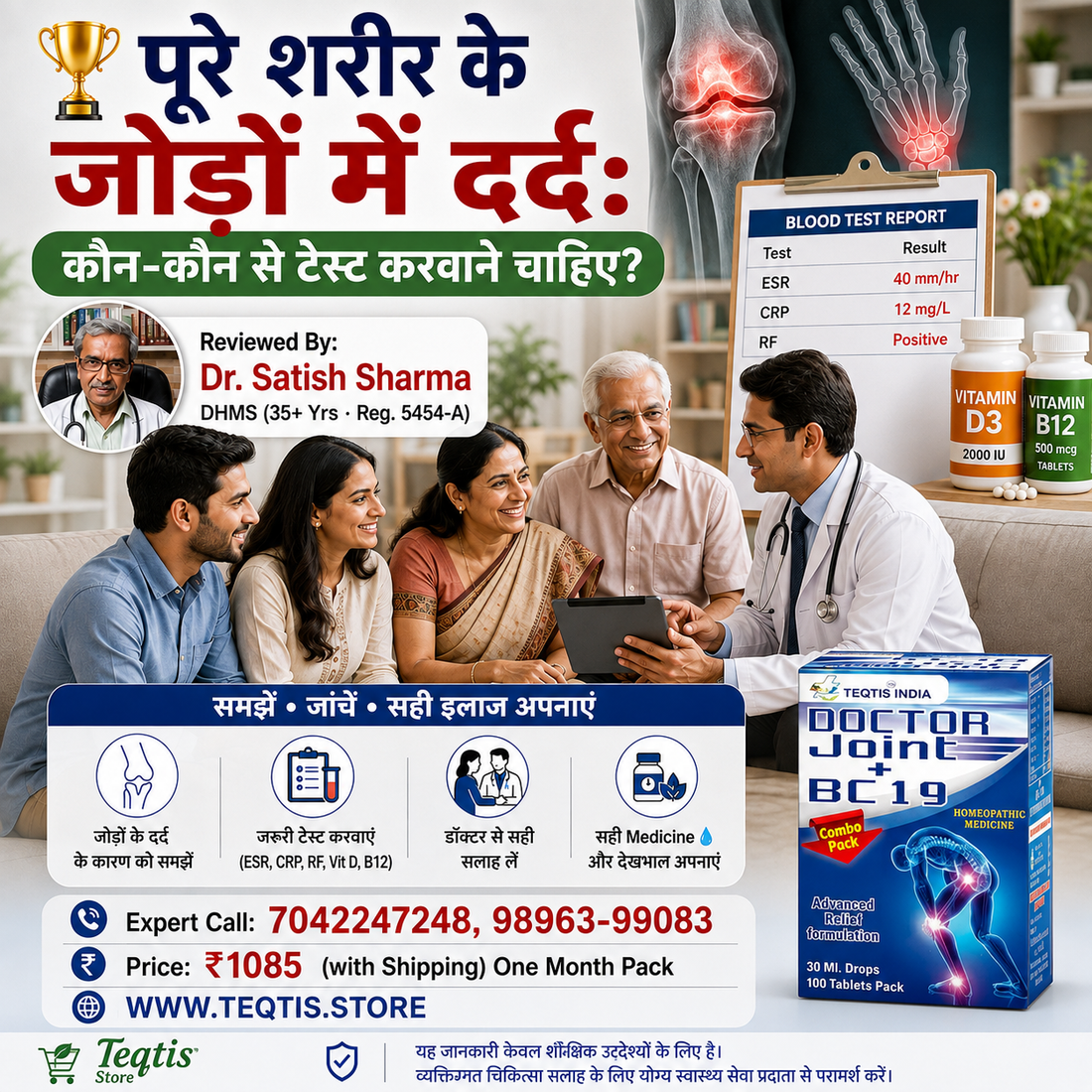 ऑफिस जॉब से जोड़ों का दर्द — Doctor Joint Drops + BC19 होम्योपैथिक दवा, Teqtis India