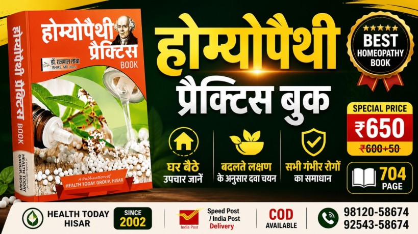 होम्योपैथिक दवाओं की सूची हिंदी — Homeopathy Practice Book Hindi, Dr. Rajpal Lamba, 704 पेज, 500+ दवाएं, उपयोग व पोटेंसी गाइड