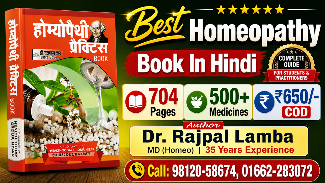 होम्योपैथिक दवा पुस्तक हिंदी — डॉ. राजपाल लांबा की 704 पेज गाइड, डायबिटीज गठिया थायराइड दमा के लिए