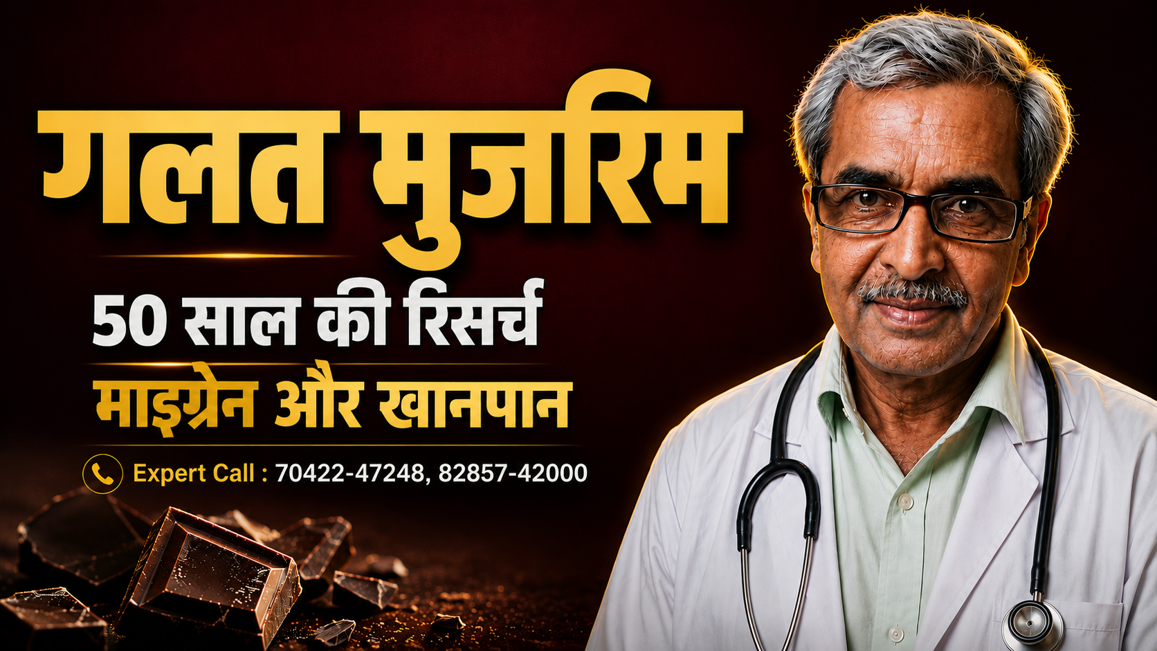 माइग्रेन में क्या नहीं खाना चाहिए — चॉकलेट, कॉफी और नमक पर सबूत, Dr. Satish Sharma (DHMS) द्वारा समीक्षित हिंदी गाइड