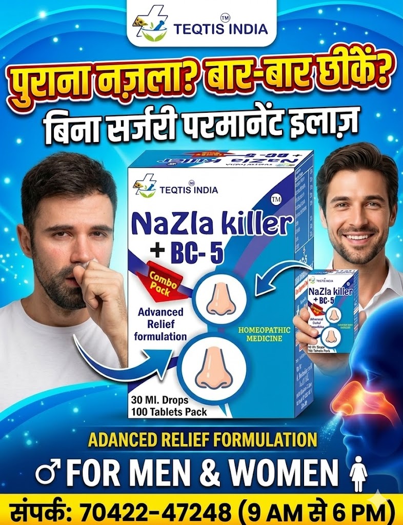छींक, साइनस और डस्ट एलर्जी से परेशान? Dr. Satish Sharma (35 वर्ष अनुभव) से जानें नजला का जड़ से समाधान. Nazla Killer BC5 के साथ बिना ऑपरेशन पक्का इलाज पाएं. अभी ऑर्डर करें!