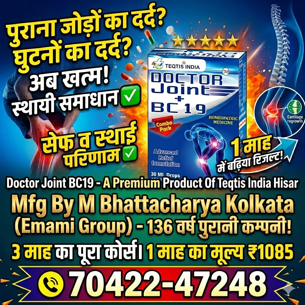 ⭐⭐⭐⭐⭐ Doctor Joint BC19: Joint Pain और Arthritis का Best Homeopathy Medicine | जोड़ों के दर्द का पक्का रामबाण इलाज By Teqtis India