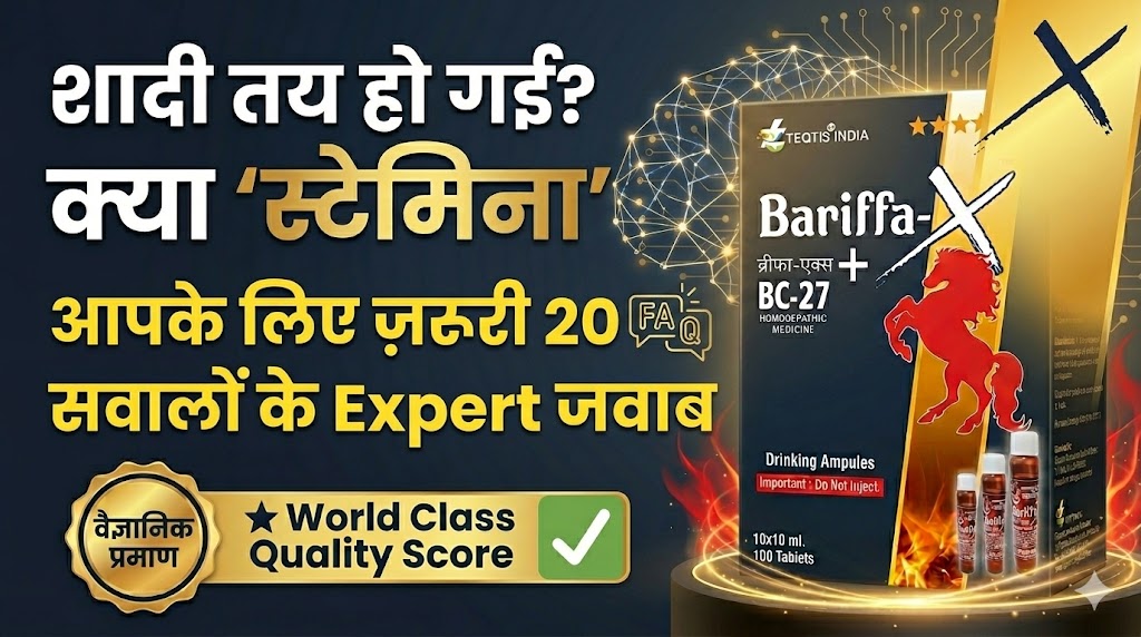 शादी से पहले मर्दाना कमजोरी का इलाज — दूल्हे के लिए होम्योपैथी गाइड, Bariffa X + BC27